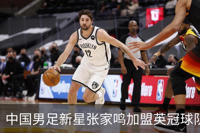 中国男足新星张家鸣加盟英冠球队首秀，表现抢眼！