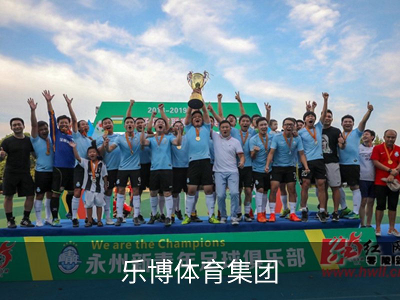 关于乐博体育集团