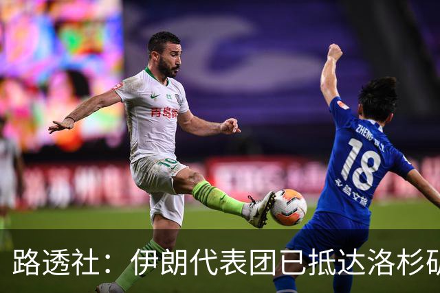 路透社：伊朗代表团已抵达洛杉矶，准备参加对阵新西兰的比赛